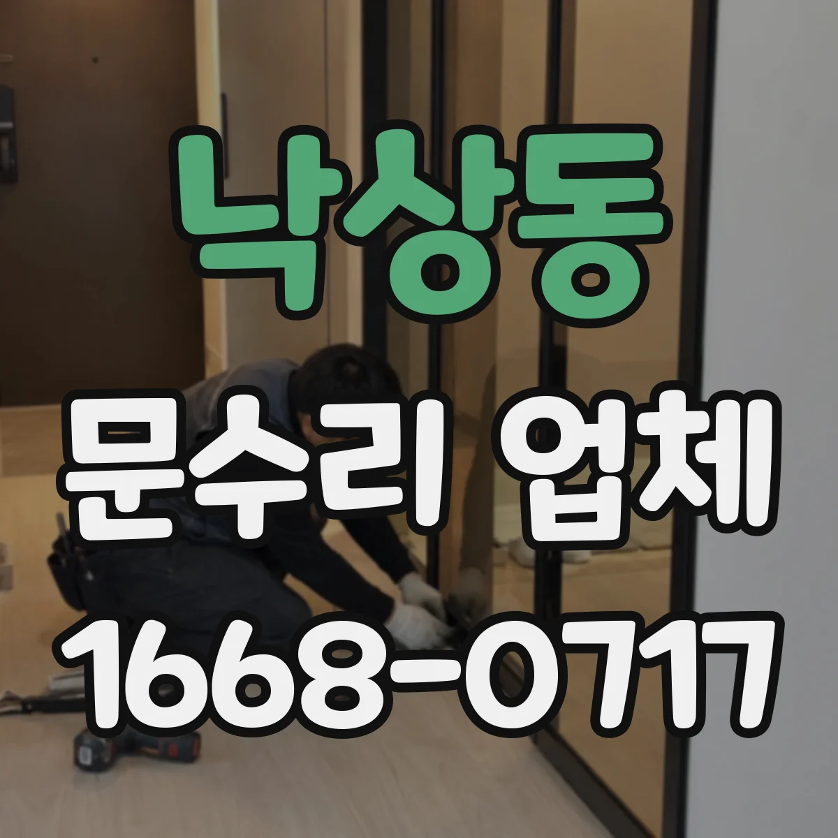 낙상동 문수리 업체 오래된 문틀 뒤틀림 수선 가능 범위