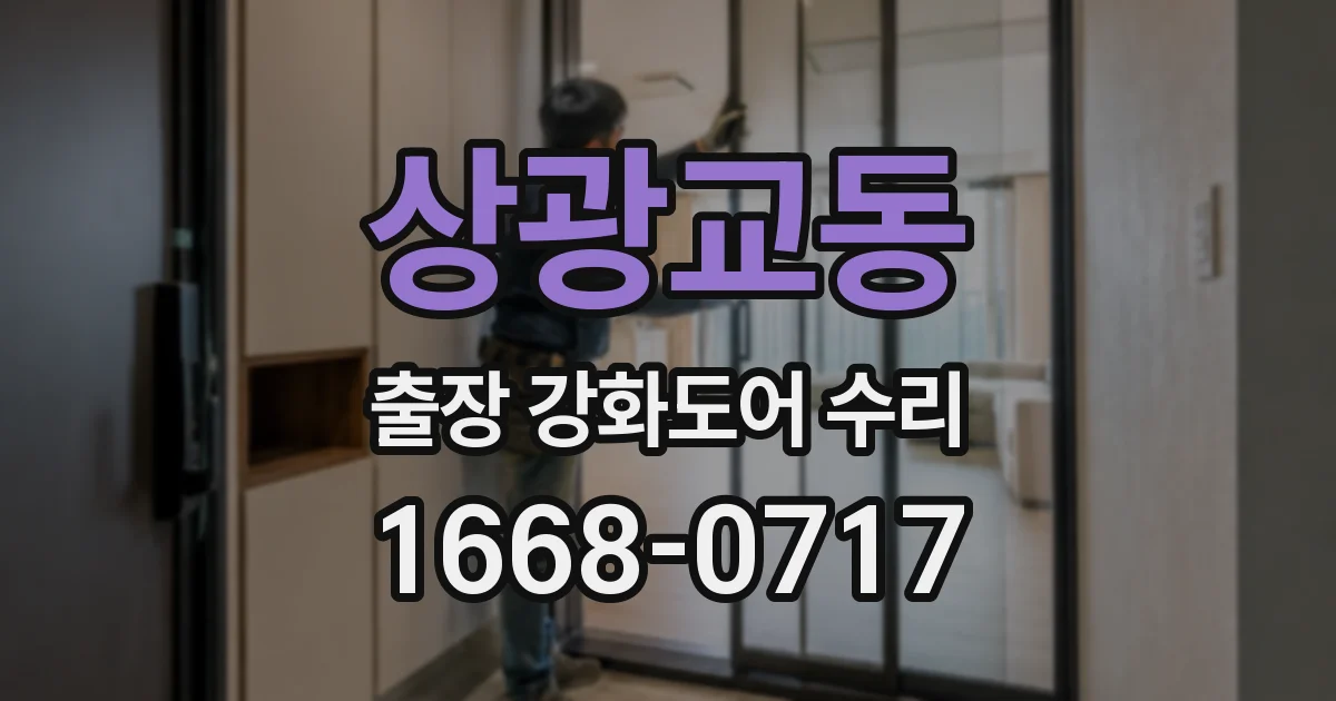 상광교동 출장 강화도어 수리