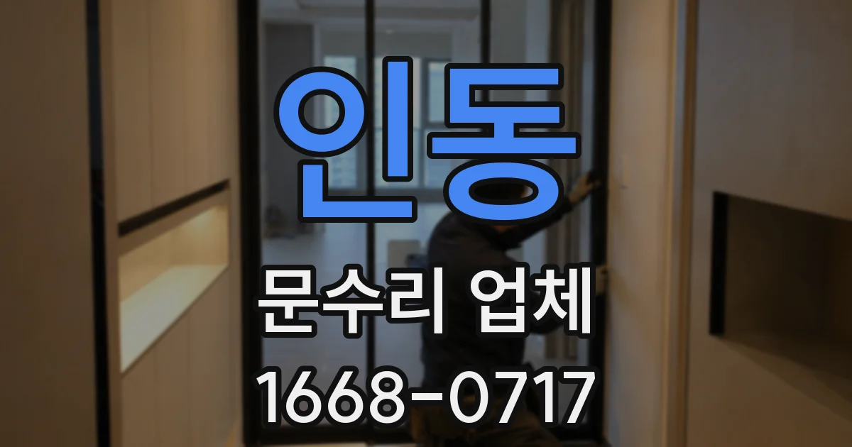 인동 문수리 업체