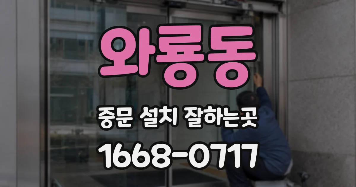 와룡동 중문 설치 잘하는곳