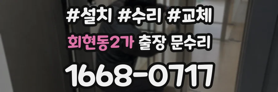 회현동2가 출장 문수리