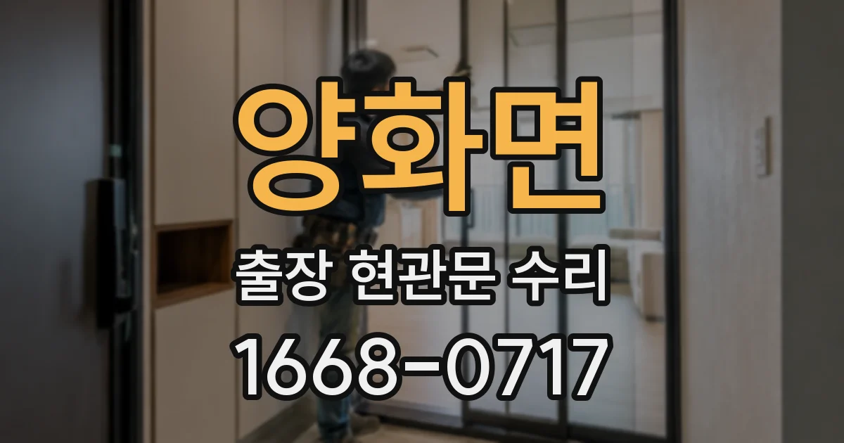 양화면 출장 현관문 수리