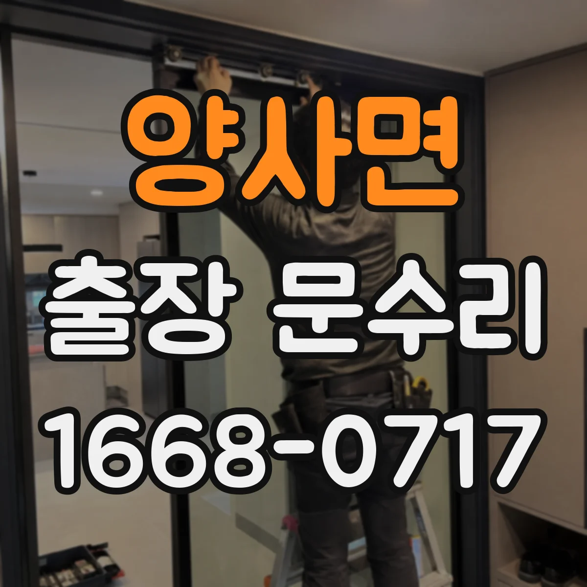 양사면 출장 문수리