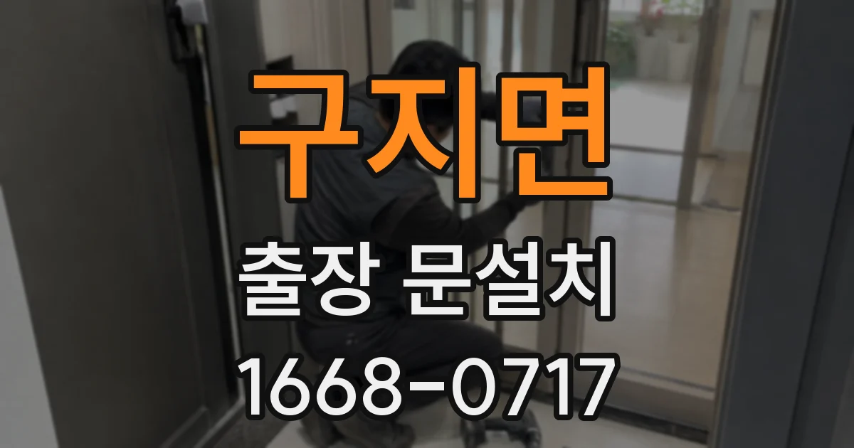 구지면 출장 문설치
