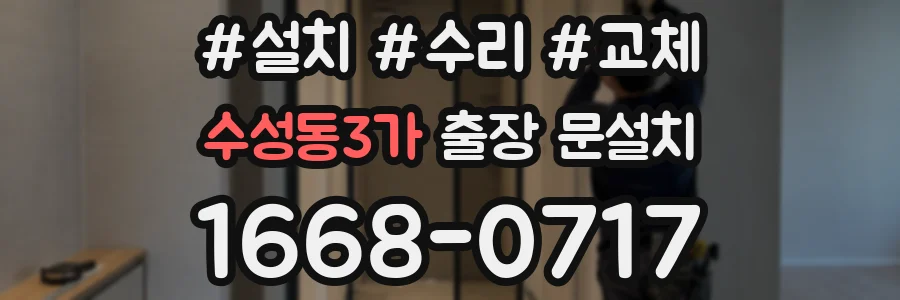 수성동3가 출장 문설치