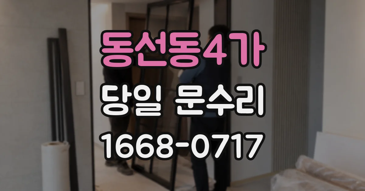 동선동4가 당일 문수리