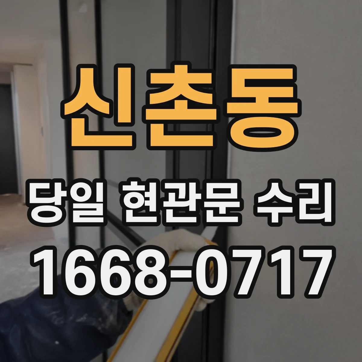 신촌동 당일 현관문 수리
