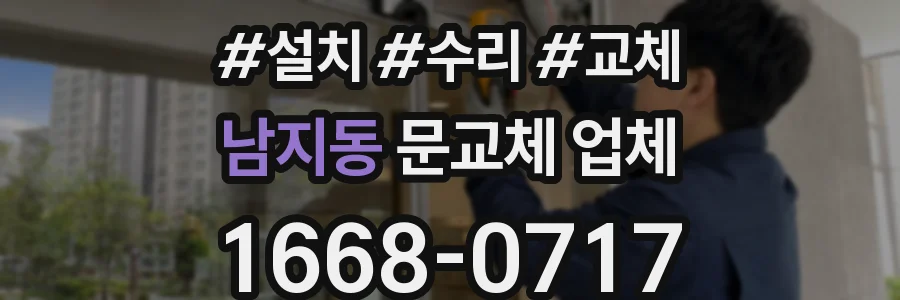 남지동 문교체 업체