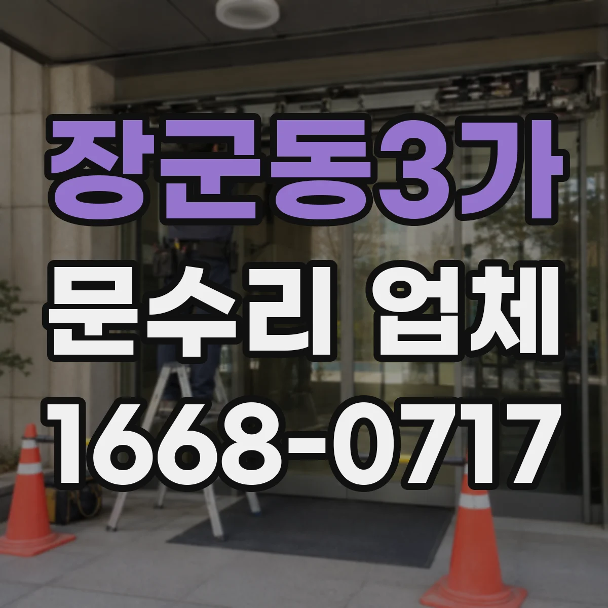 장군동3가 문수리 업체