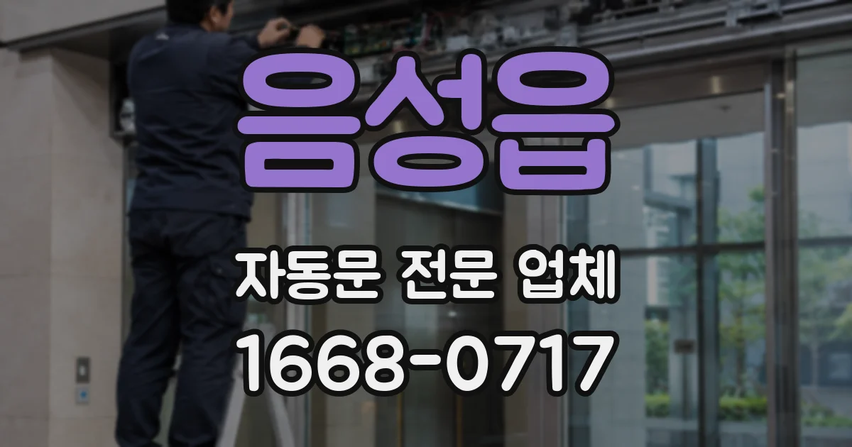 음성읍 자동문 전문 업체