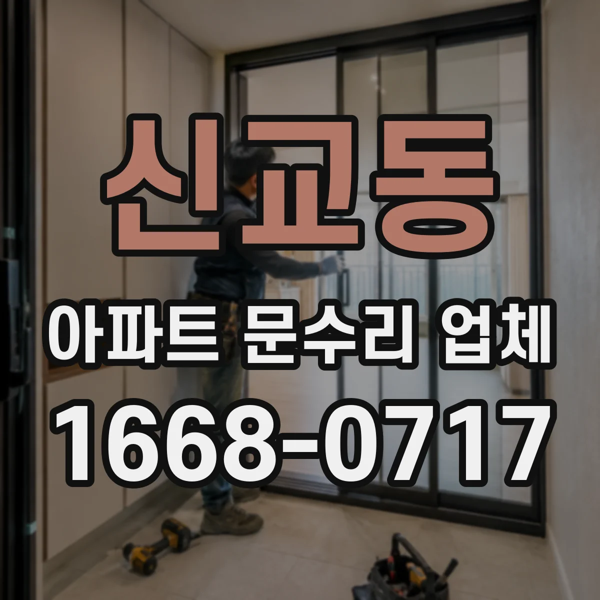 신교동 아파트 문수리 업체