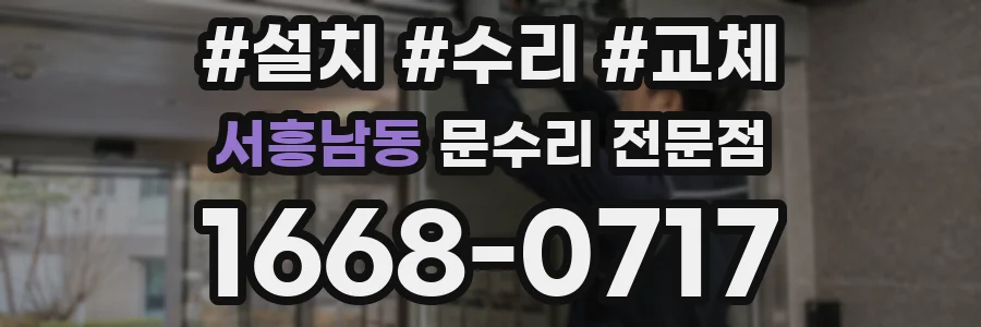서흥남동 문수리 전문점