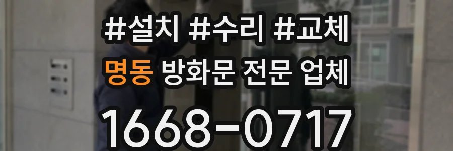 명동 방화문 전문 업체