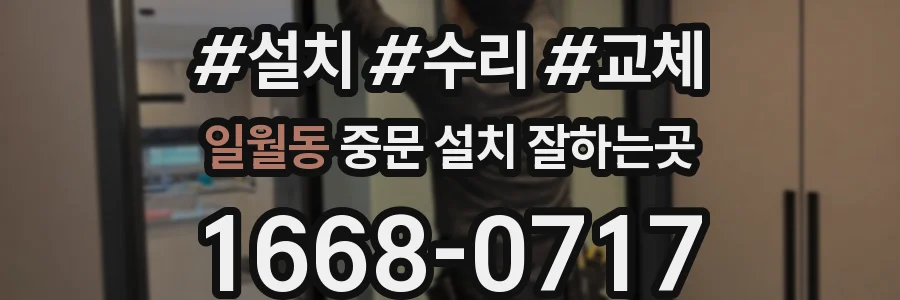 일월동 중문 설치 잘하는곳