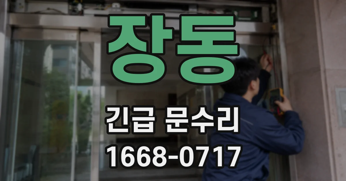 장동 긴급 문수리