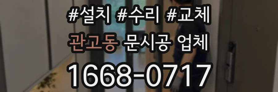 관고동 문시공 업체