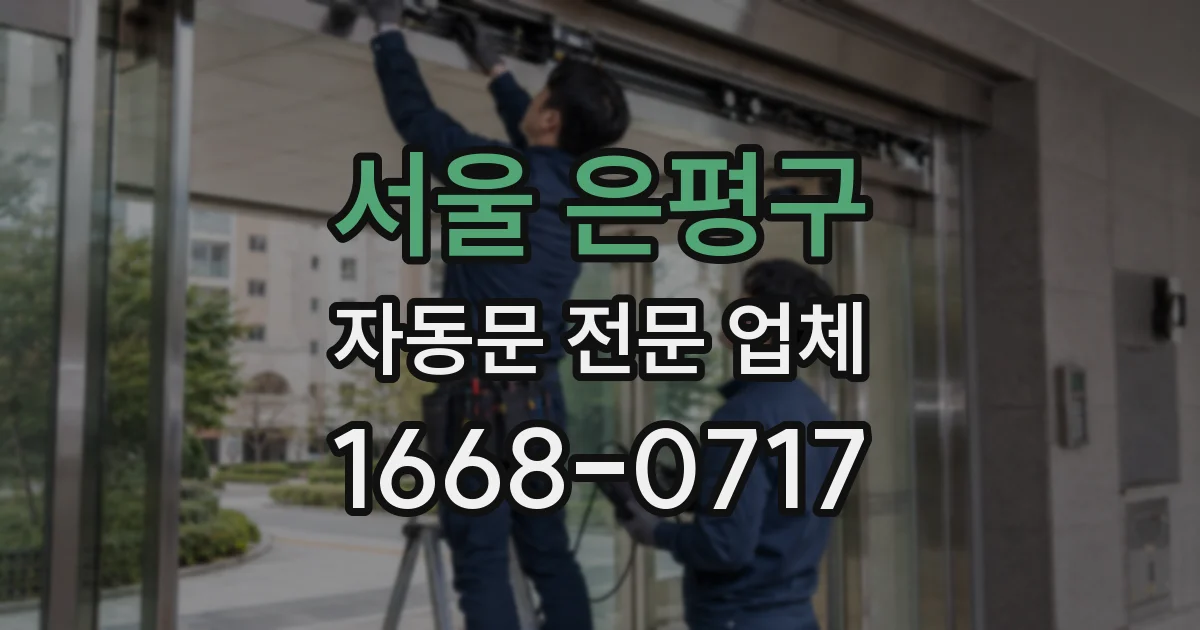 서울 은평구 자동문 전문 업체