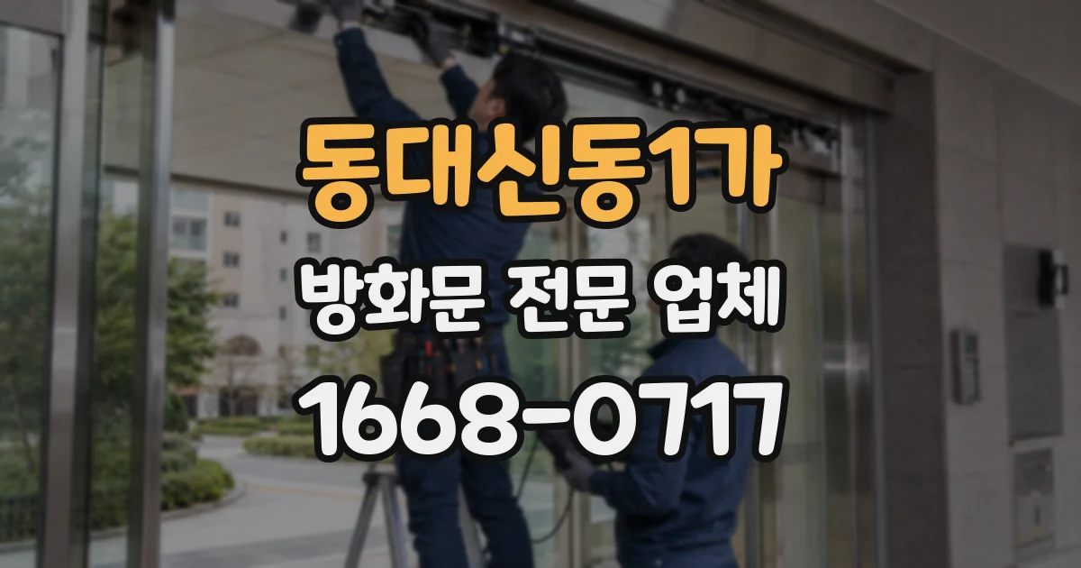 동대신동1가 방화문 전문 업체