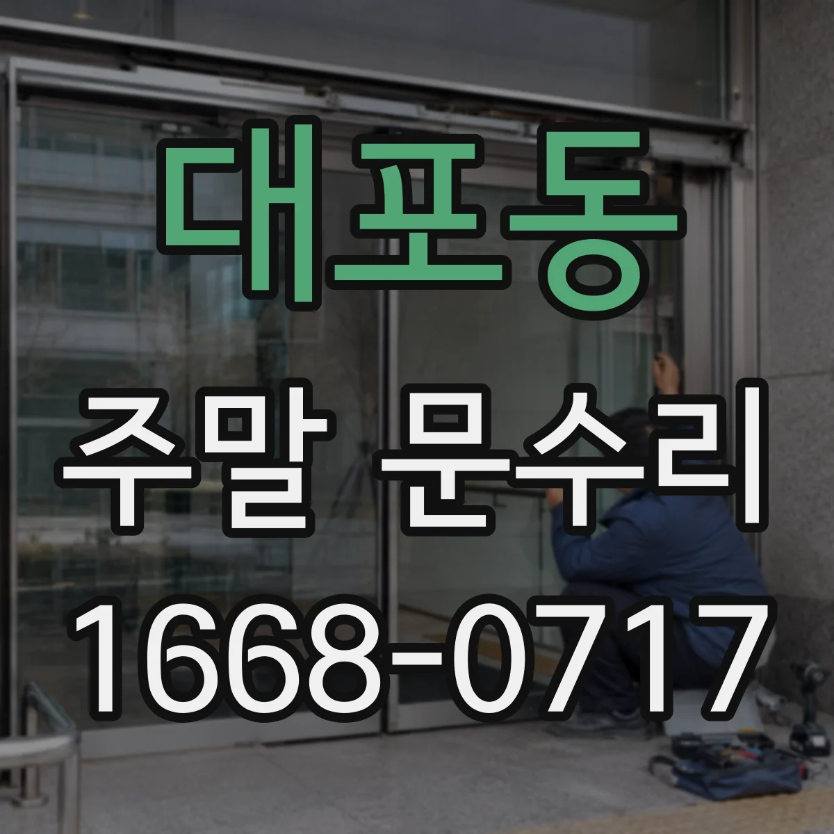 대포동 주말 문수리