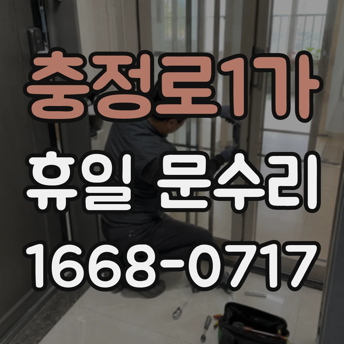 충정로1가 휴일 문수리