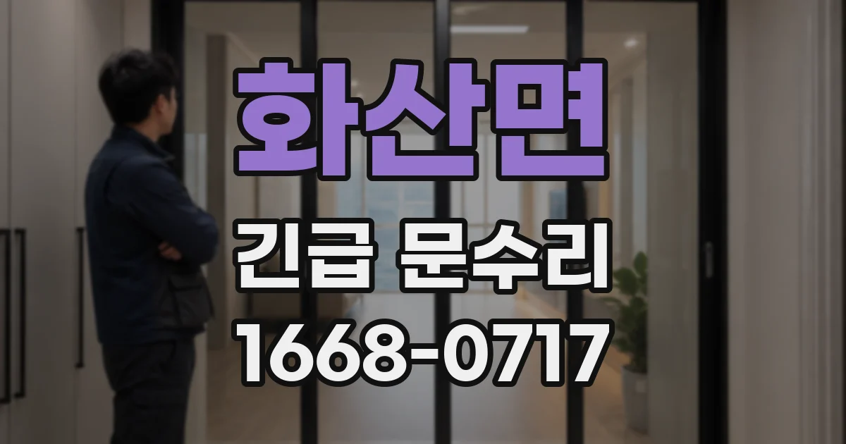 화산면 긴급 문수리