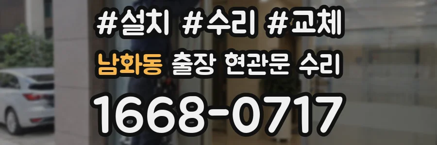 남화동 출장 현관문 수리