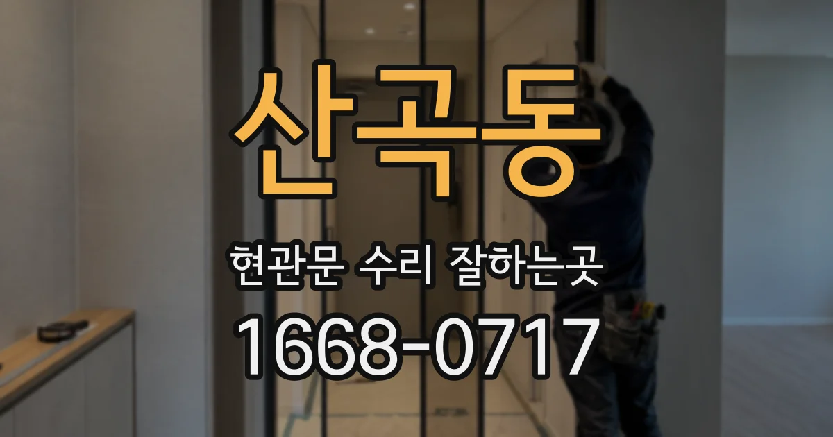 산곡동 현관문 수리 잘하는곳