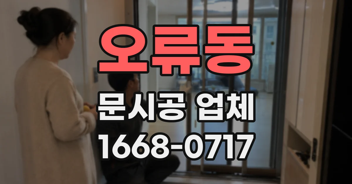 오류동 문시공 업체