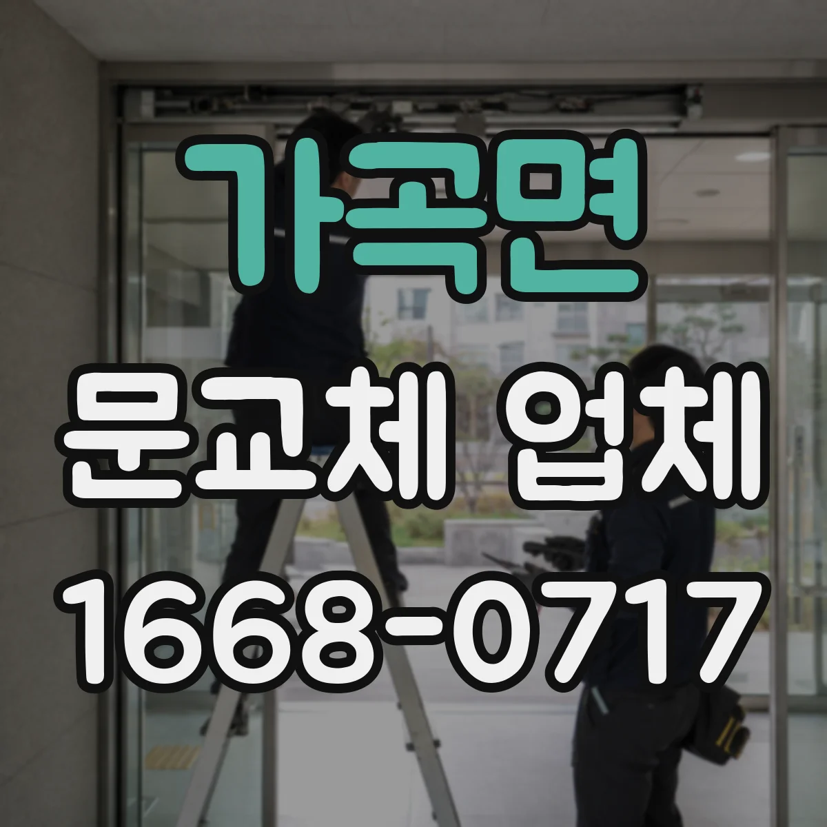가곡면 문교체 업체
