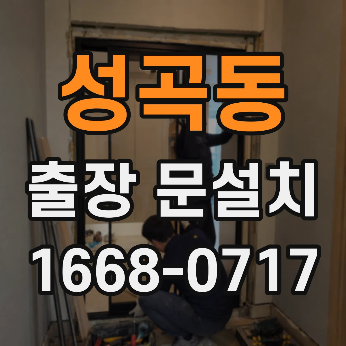 성곡동 출장 문설치