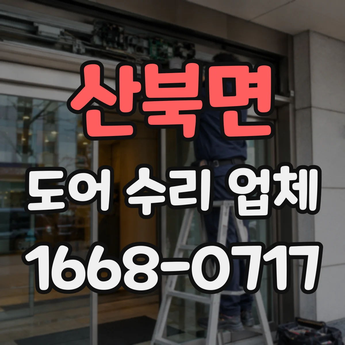 산북면 도어 수리 업체 도어 흔들림과 소리 동시 점검 분해 분석