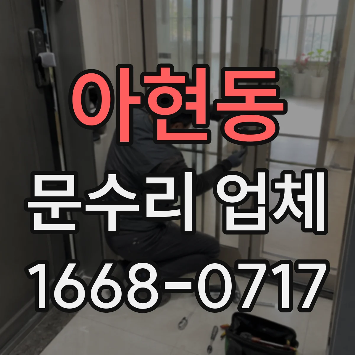 아현동 문수리 업체