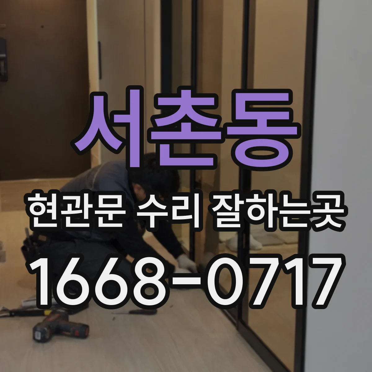 서촌동 현관문 수리 잘하는곳