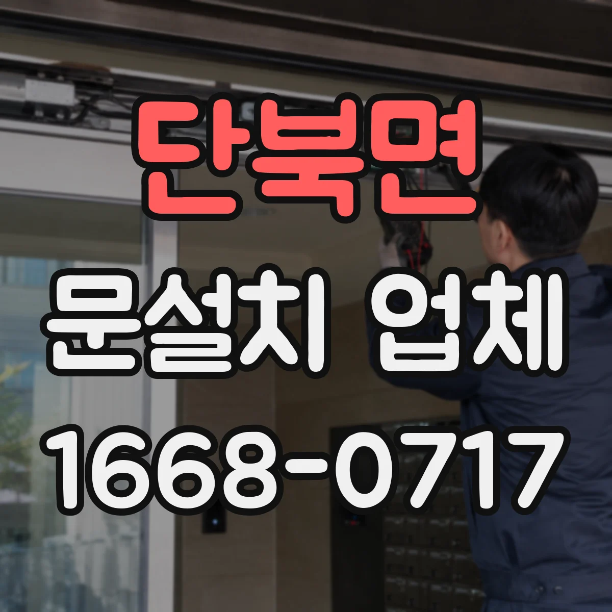 단북면 문설치 업체