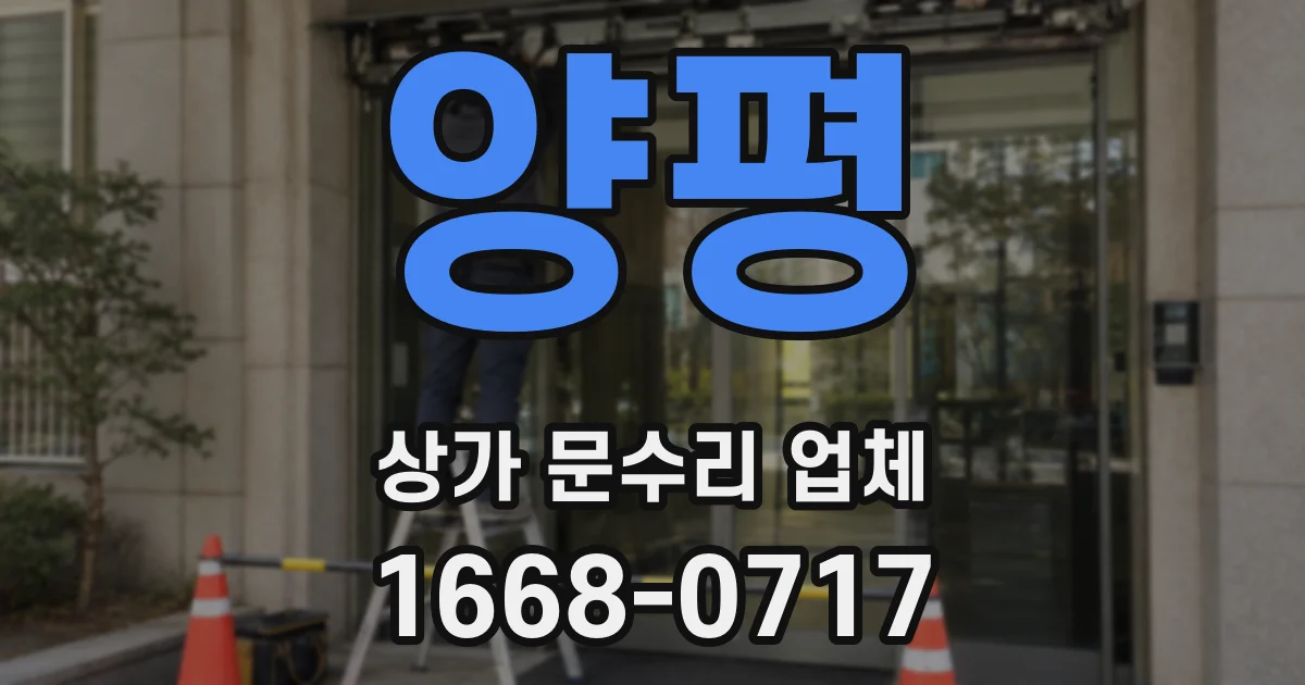 양평 상가 문수리 업체