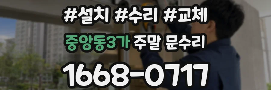 중앙동3가 주말 문수리
