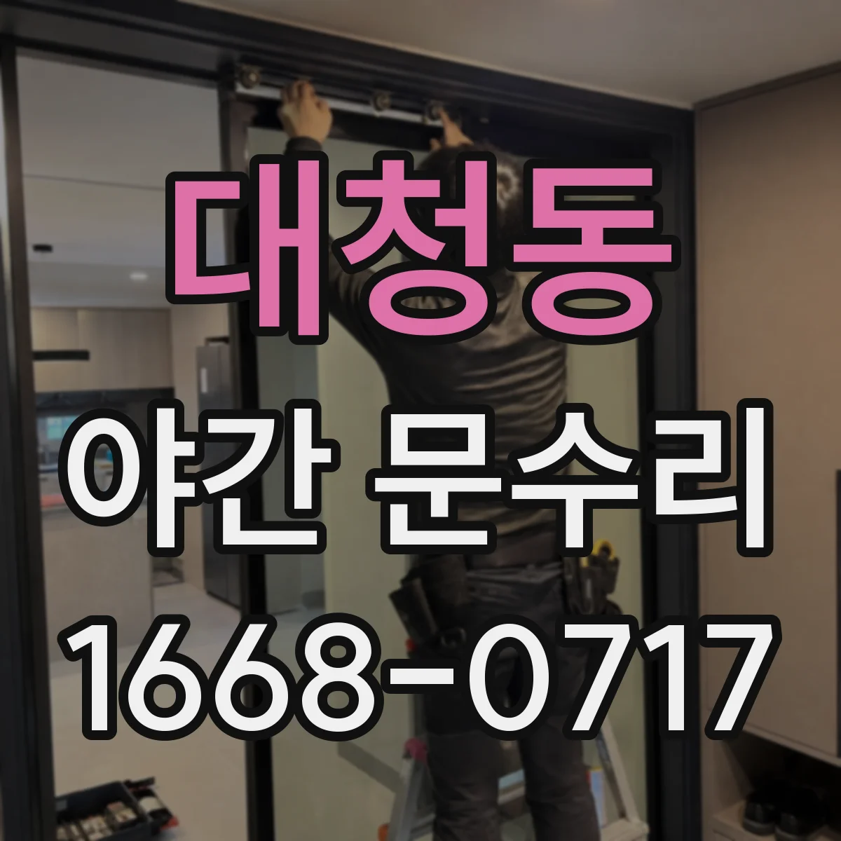 대청동 야간 문수리