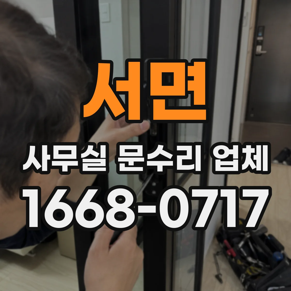 서면 사무실 문수리 업체