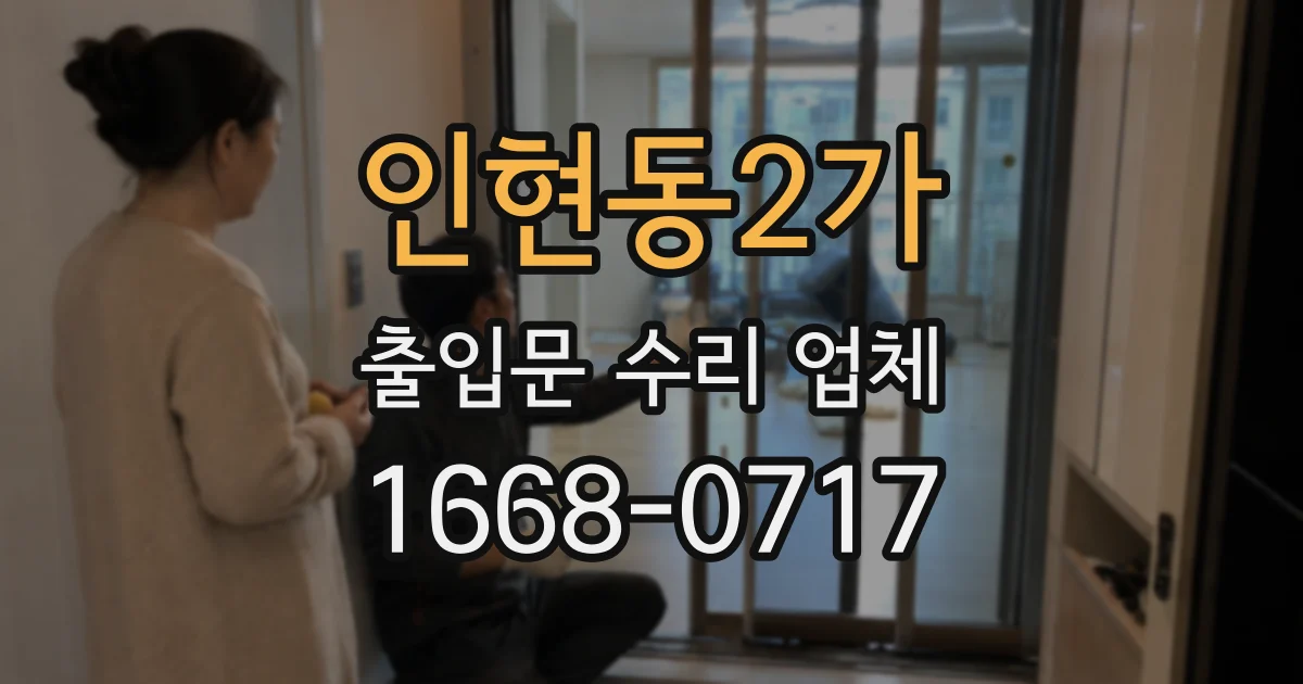 인현동2가 출입문 수리 업체