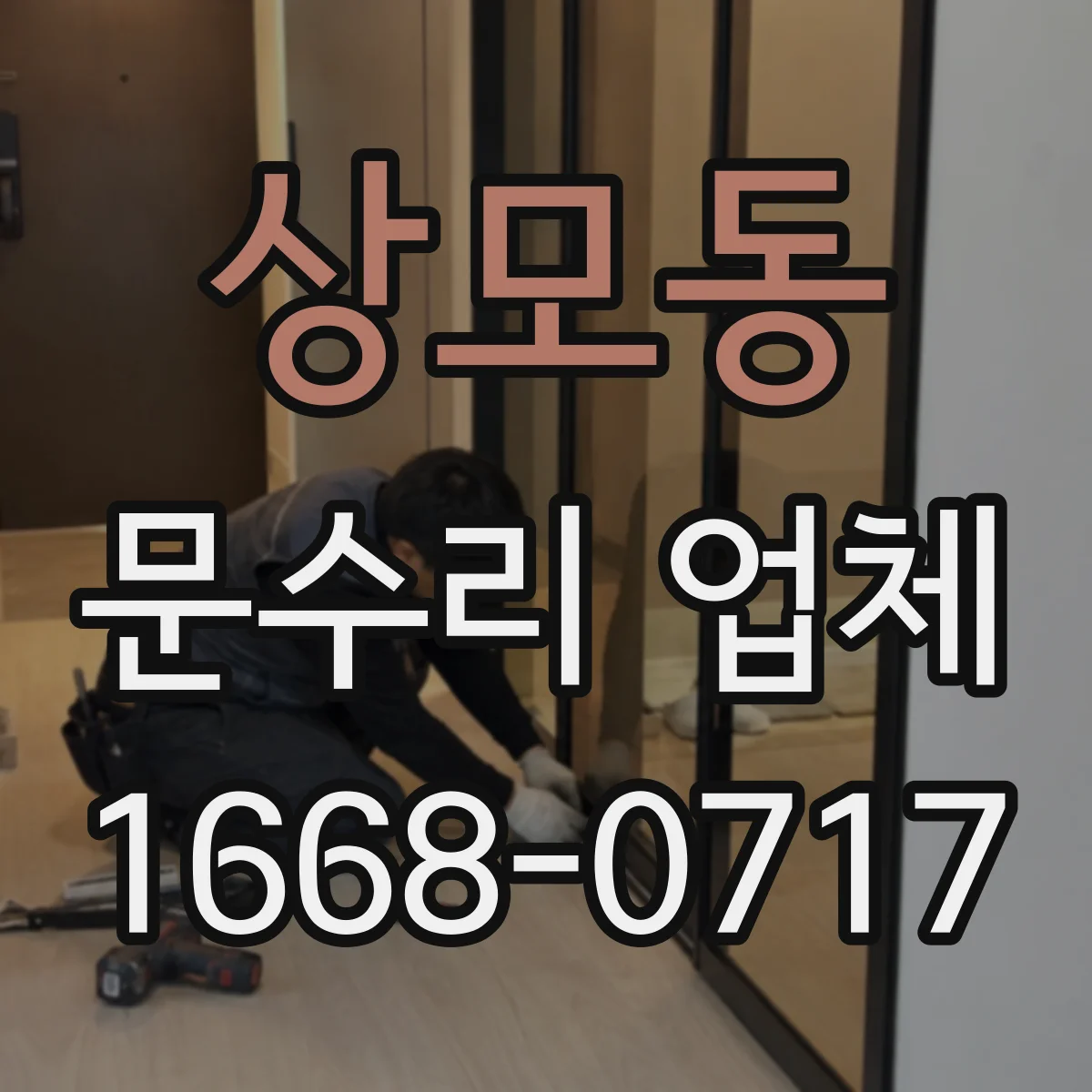 상모동 문수리 업체 방화문 닫힘 속도·유격 확인 점검
