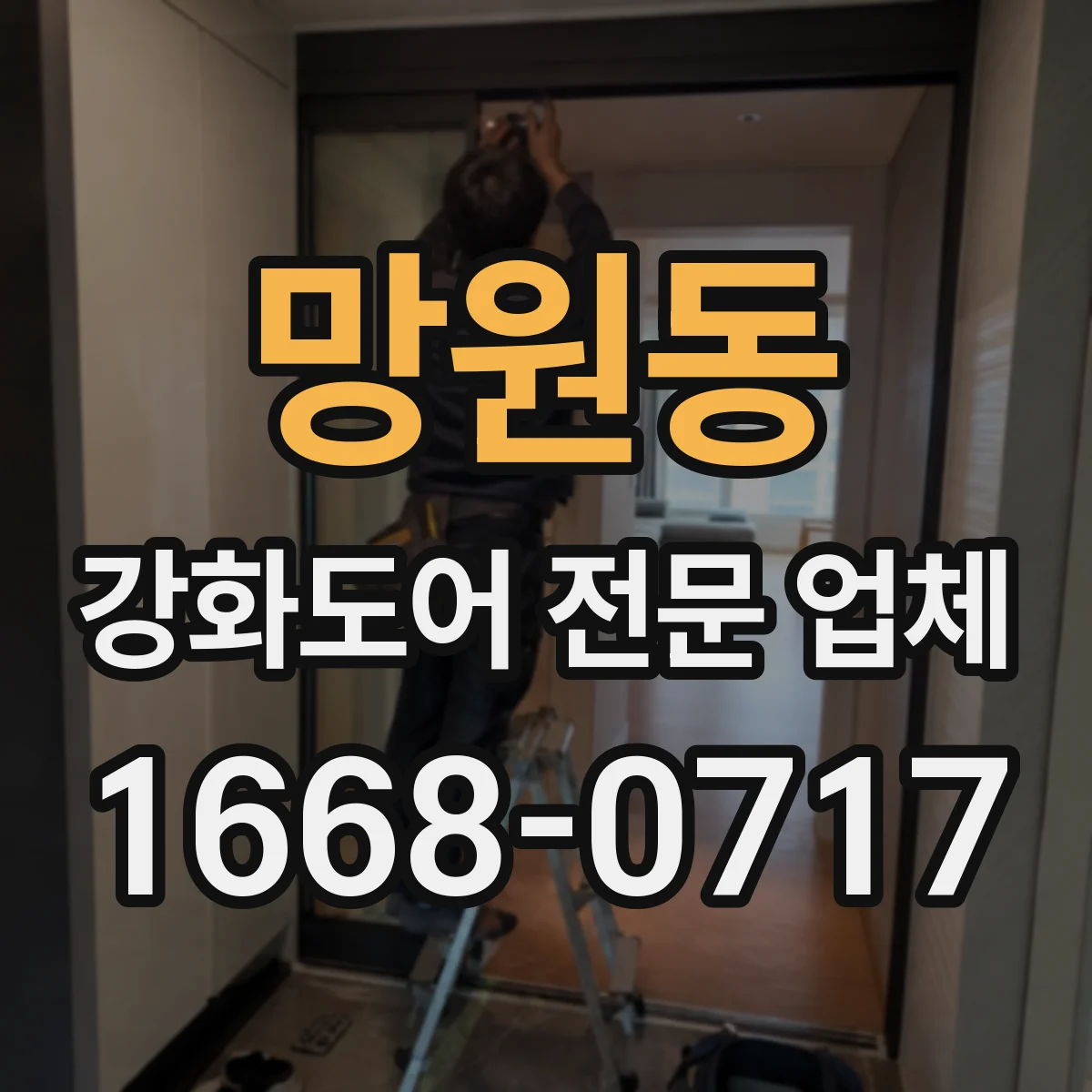 망원동 강화도어 전문 업체