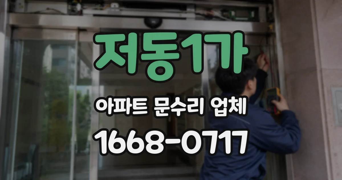 저동1가 아파트 문수리 업체