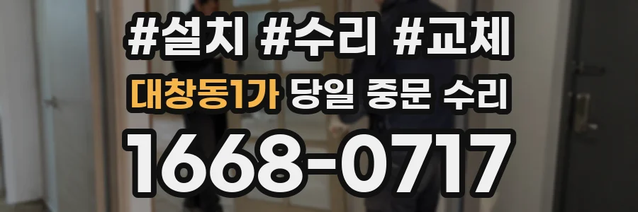 대창동1가 당일 중문 수리