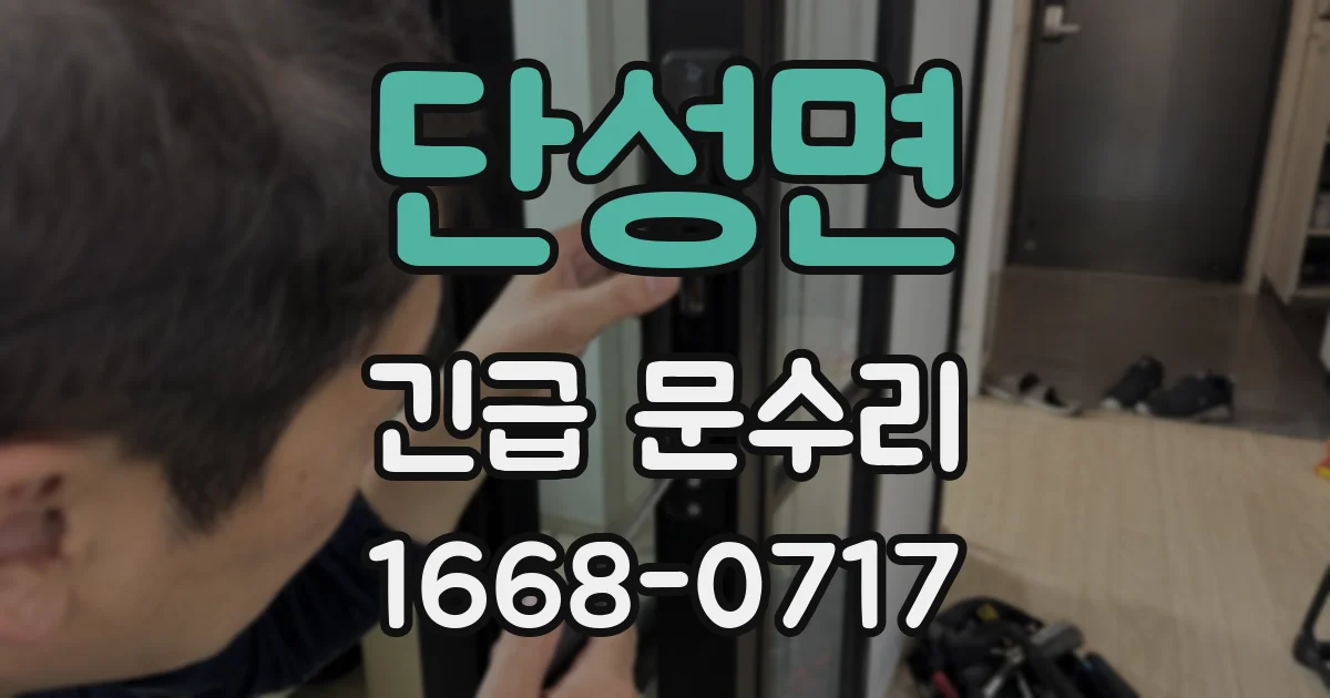 단성면 긴급 문수리