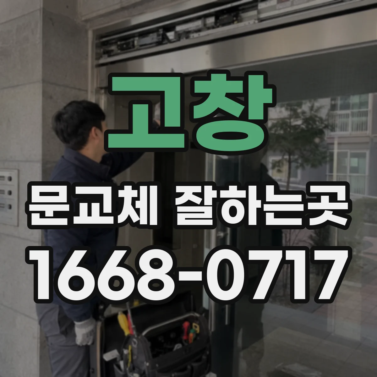 고창 문교체 잘하는곳 문틀 손상 정도에 따라 달라지는 시공 과정