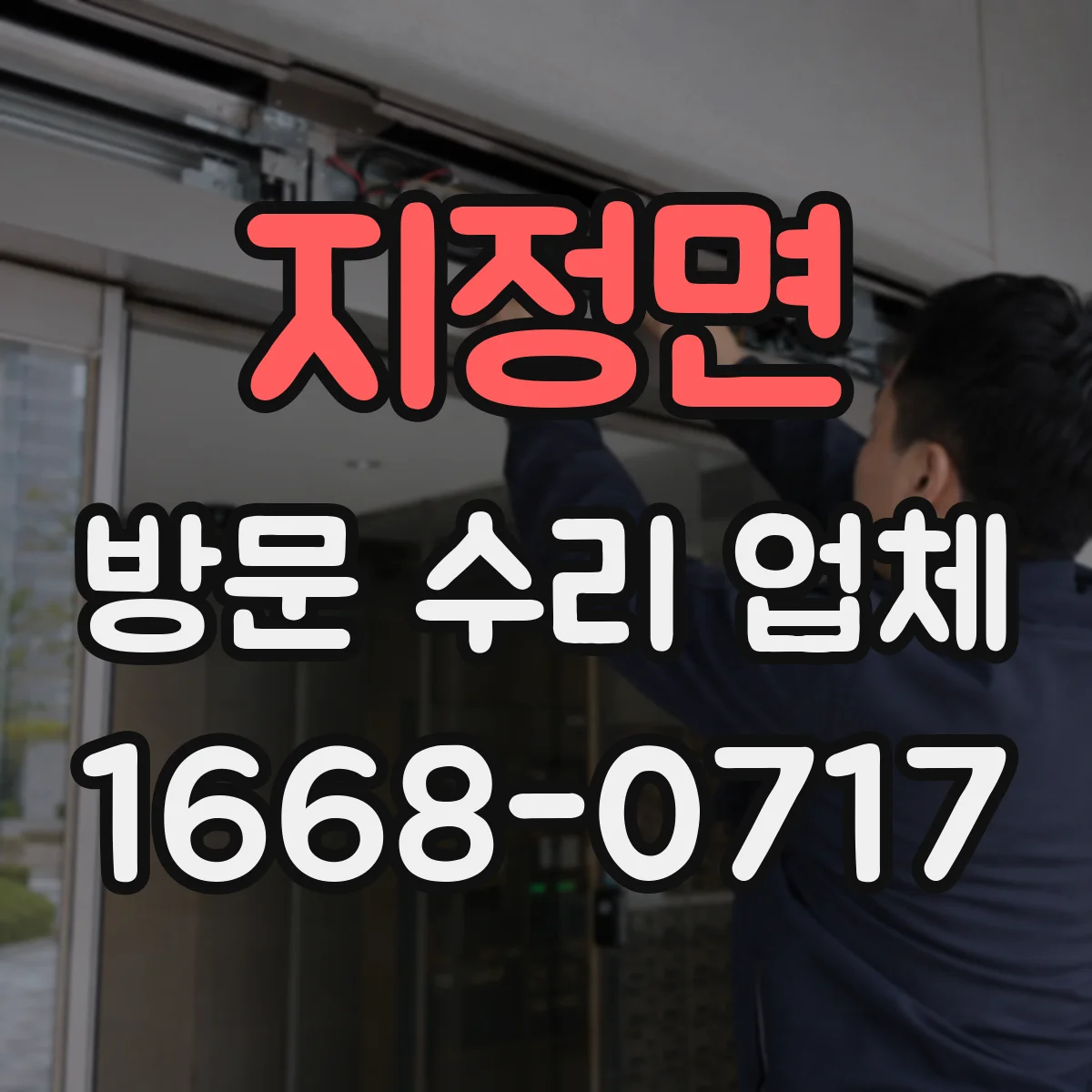 지정면 방문 수리 업체
