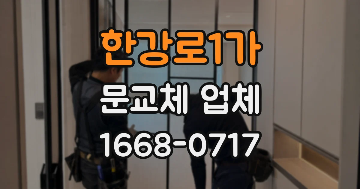 한강로1가 문교체 업체