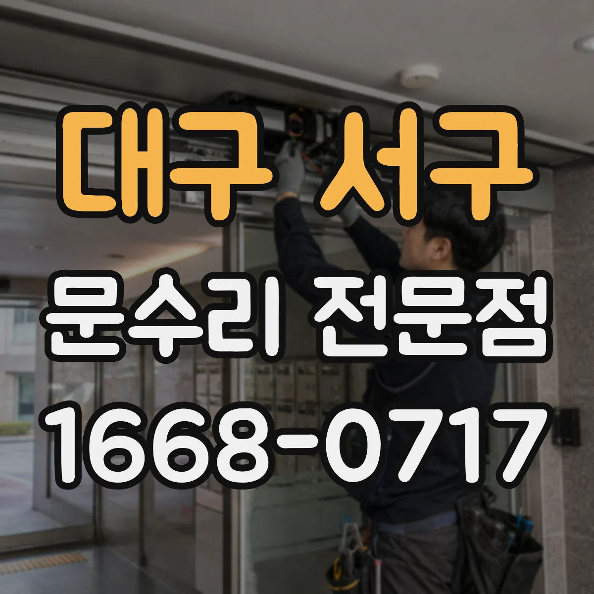대구 서구 문수리 전문점