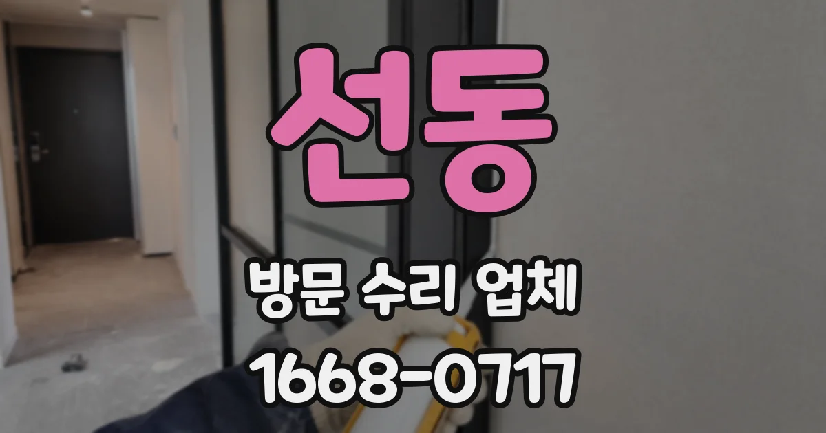 선동 방문 수리 업체
