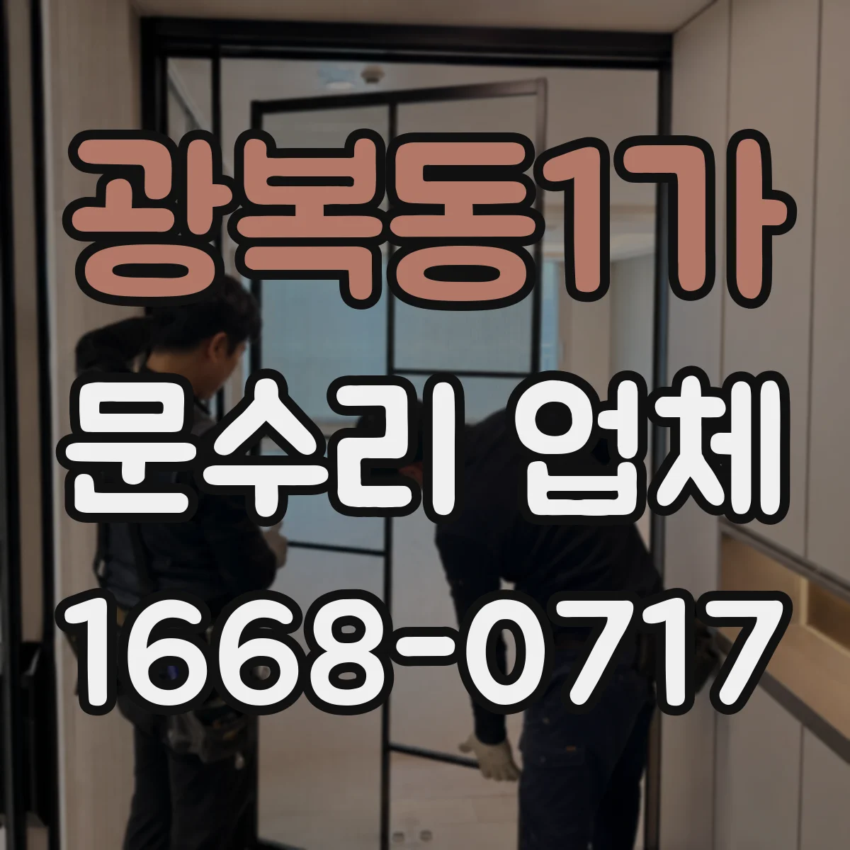 광복동1가 문수리 업체